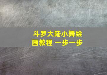 斗罗大陆小舞绘画教程 一步一步